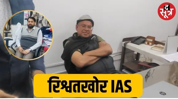 जयपुर में 35 हजार की रिश्वत लेते IAS प्रेमसुख बिश्नोई गिरफ्तार, मत्स्य विभाग का एडिशनल डायरेक्टर देव भी धराया