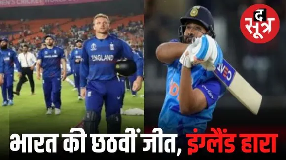  भारत की वर्ल्ड कप में लगातार छठवीं जीत, इंग्लैंड को 100 रन से हराया, रोहित शर्मा की फिफ्टी, इंग्लिश टीम की पांचवीं हार