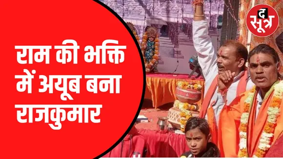 MP के एक परिवार ने बदला धर्म | Pran Pratishtha के दिन muslim से hindu बना ये परिवार