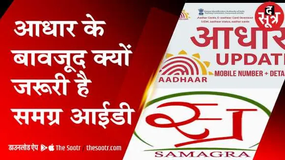 यूटिलिटी: आधार है तो भी समग्र ID बनवाना जरूरी, बिना इसके नहीं मिलेगा योजनाओं का लाभ!