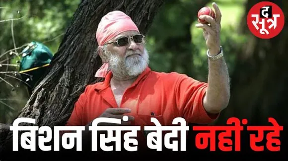 पूर्व क्रिकेटर बिशन सिंह बेदी का निधन, 22 टेस्ट में भारत के कप्तान रहे, 1975 वर्ल्ड कप भी खेले
