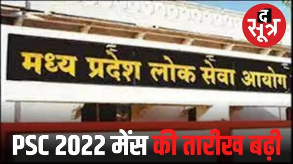 राज्य सेवा परीक्षा 2022 मेंस 13 दिन आगे बढ़ी, सहायक कुलसचिव के इंटरव्यू भी स्थगित, प्री 2023 समय पर होगी