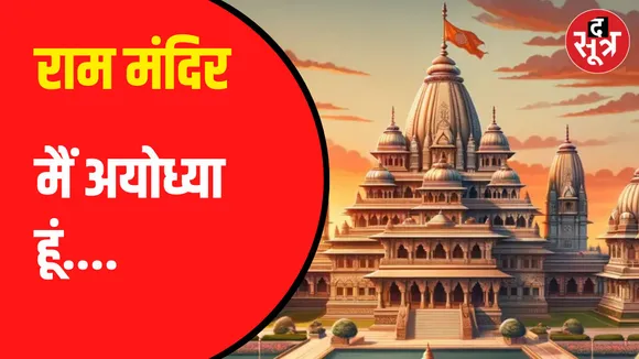 सुनिए Indore के वरिष्ठ पत्रकार Raja Sharma द्वारा रचित Ayodhya की कहानी | अयोध्या का किया मनमोहक वर्णन