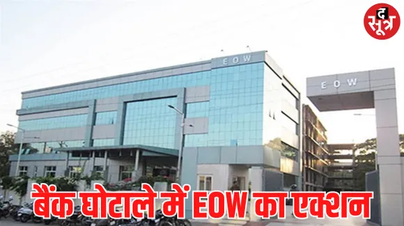 जबलपुर की बैंक में 6 करोड़ 90 लाख का घोटाला उजागर, EOW ने दर्ज की FIR, जानें क्या है पूरा मामला