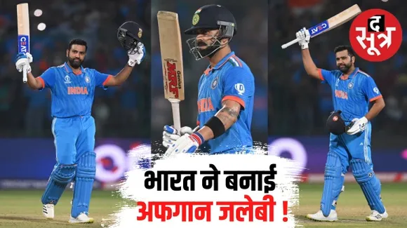 भारत ने अफगानिस्तान को 8 विकेट से हराया, रोहित शर्मा का शतक, विराट कोहली की फिफ्टी