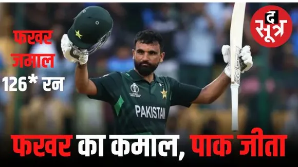 फखर जमान की सेंचुरी से पाकिस्तान जीता, न्यूजीलैंड को DLS मैथड से से हराया, सेमीफाइनल की उम्मीदें बरकरार