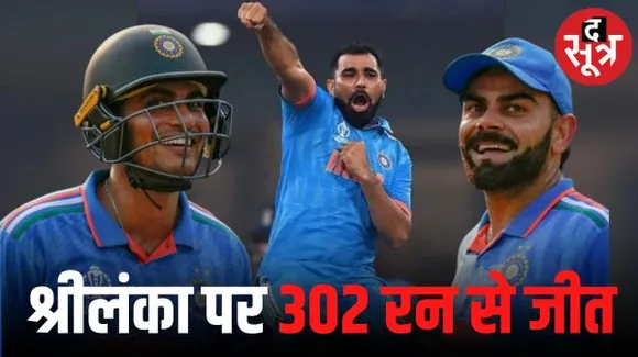 भारत की वर्ल्ड कप में सबसे बड़ी जीत, श्रीलंका को 302 रन से हराया, सेमीफाइनल में पहुंचने वाली पहली टीम बनी, शमी ने 5 विकेट झटके