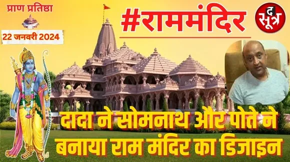 आशीष सोमपुरा ने बनाया है राम मंदिर का डिजाइन, संतों ने दी थी हरी झंडी, हजारों साल तक रहेगा सुरक्षित