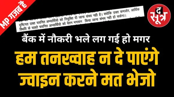 500 रुपए फीस चुकाकर लाखों युवाओं ने परीक्षा दी, अब बैंक बोल रहा हम नहीं दे सकते नौकरी, सैलरी ही नहीं दे पाएंगे