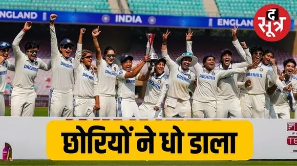 इंडियन विमेंस क्रिकेट टीम की सबसे बड़ी जीत, भारत ने इंग्लैंड को टेस्ट मैच में 347 रन से हराया, दीप्ति शर्मा ने 9 विकेट लिए