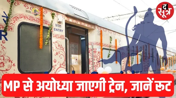 इंदौर से अयोध्या तक चलेगी आस्था स्पेशल वीकली ट्रेन, 23 घंटे 10 मिनट में पहुंचाएगी रामनगरी