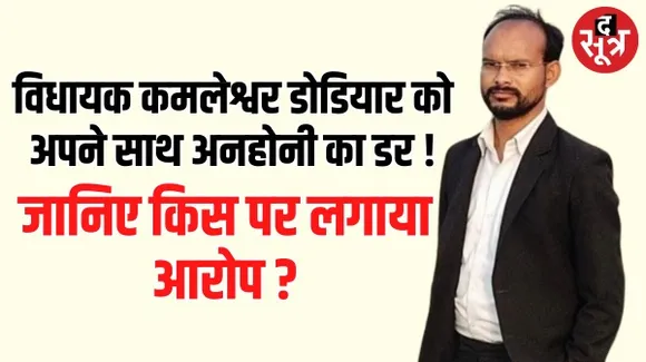 सैलाना विधायक कमलेश्वर डोडियार के साथ हो सकती है अनहोनी ! किस पर लगाया गंभीर आरोप