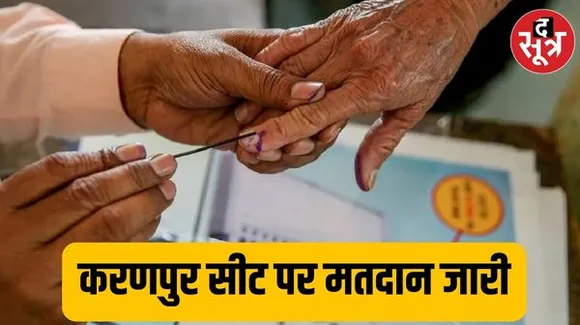 राजस्थान में एक सामान्य चुनाव को BJP ने बना दिया खास, करणपुर विधानसभा सीट पर मतदान जारी, 2 घंटे में हुई सिर्फ 6 प्रतिशत वोटिंग