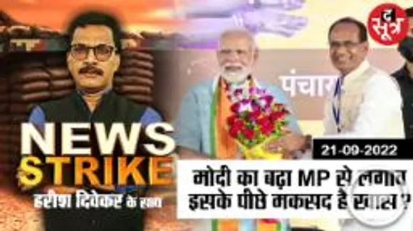  News Strike: PM Modi के बार बार MP आने के पीछे है बड़ा चुनावी सबब ! 