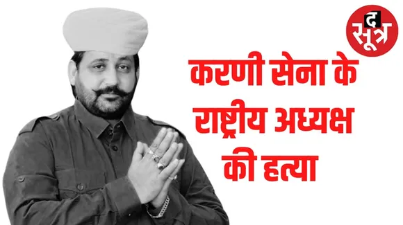 जयपुर में श्री राष्ट्रीय राजपूत करणी सेना राष्ट्रीय अध्यक्ष सुखदेव सिंह गोगामेड़ी की हत्या, घर में घुसकर गोली मारी, 1 बदमाश भी ढेर