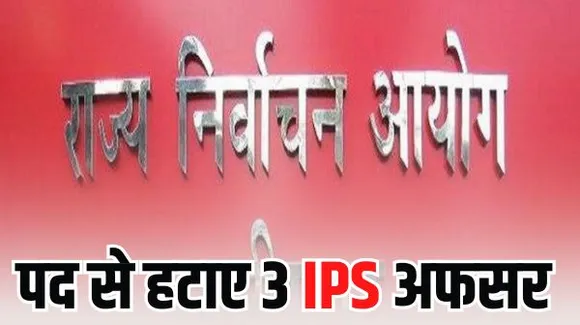 छत्तीसगढ़ में हटाए गए तीनों IPS अफसरों को मिली विशेष सचिव की जिम्मेदारी, कई को पीएचक्यू किया अटैच