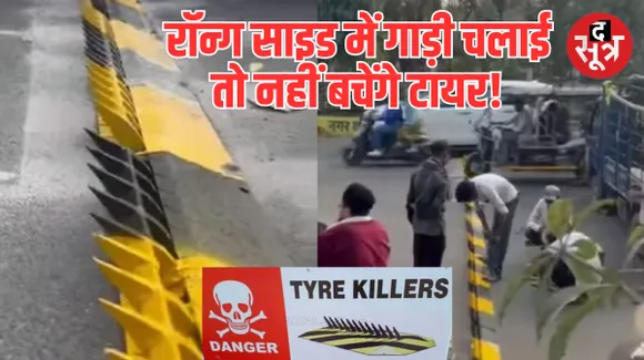 रायपुर में रॉन्ग साइड वाहन चलाने वाले हो जाएं सावधान, नहीं तो होगा नुकसान, इन क्षेत्रों में लगाए गए टायर किलर