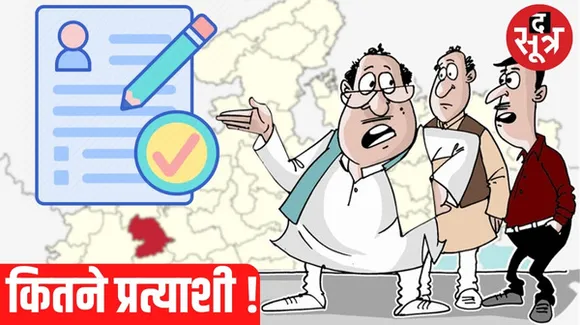 इंदौर की 9 सीटों के लिए 110 प्रत्याशी, विधानसभा-5 में अल्पसंख्यकों के निर्दलीय उतरने से सबसे ज्यादा 18 उम्मीदवार