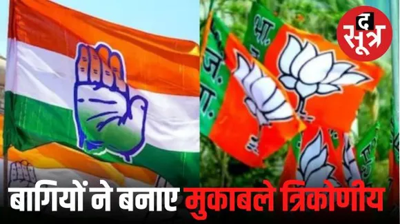 बीजेपी-कांग्रेस दोनों दलों के समक्ष बागियों की चुनौती बड़ी, इनके चुनाव पर रहेगी नजर