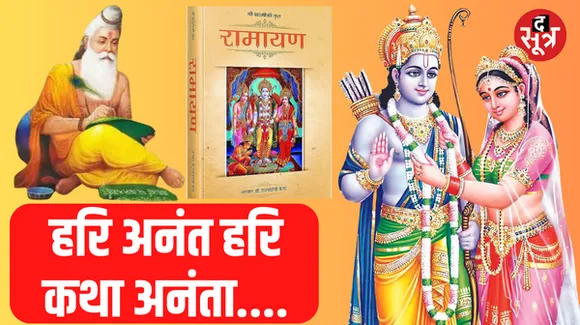 वाल्मीकि से 100 साल पहले लिखी जा चुकी थी रामकथा, दुनियाभर में 300 से ज्यादा रामायण, मुस्लिम देशों में भी श्रीराम का वजूद