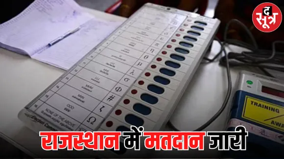 राजस्थान में 199 सीटों पर मतदान जारी, 1862 चुनावी मैदान में, 5.25 करोड़ से अधिक मतदाता डालेंगे वोट, सूने पड़े हैं ये मतदान केंद्र 
