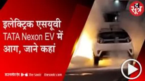 MUMBAI: सड़क किनारे खड़ी Tata Nexon EV में लगी आग, वीडियो वायरल