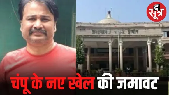 इंदौर कलेक्टोरेट में भूमाफिया चंपू अजमेरा 14 करोड़ की जमीन के नामांतरण में जुटा, इस जमीन पर गर्ग ने ले रखा है बैंक लोन