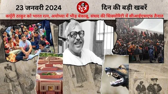  कर्पूरी ठाकुर को भारत रत्न मिलेगा, अयोध्या में भीड़ बेकाबू, संसद की सिक्योरिटी में सीआईएसएफ तैनात मंगलवार की बड़ी खबरें