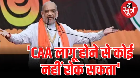 ममता बनर्जी पर बरसे अमित शाह, बोले- CAA को लागू करना है तो लोकसभा चुनाव में मोदी सरकार को दें वोट