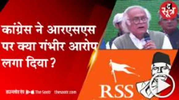 कांग्रेस नेता जयराम रमेश का तीखा हमला, बोले - एक विभाजनकारी विचारधारा है आरएसएस 