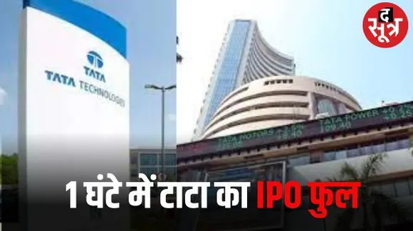 टाटा ग्रुप का IPO एक घंटे में ही पूरा सब्सक्राइब हुआ, 5 दिसंबर को होगी लिस्टिंग, ग्रे मार्केट में 70 फीसदी ऊपर चल रहे दाम