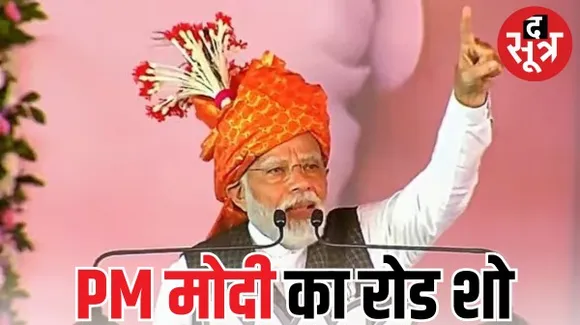 इंदौर की पांच विधानसभाओं से गुजरेगा पीएम नरेंद्र मोदी का रोड शो, 14 नवंबर का रूट तय