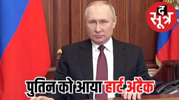  रूस के राष्ट्रपति पुतिन को पड़ा दिल का दौरा, अपने कमरे की फर्श पर गिरे, हालत में लगातार हो रहा सुधार