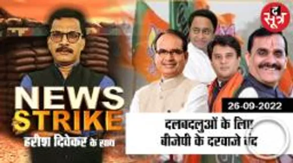 News Strike: संघ की रिपोर्ट से दहली बीजेपी, BJP में अब Congress विधायकों के लिए जगह नहीं!