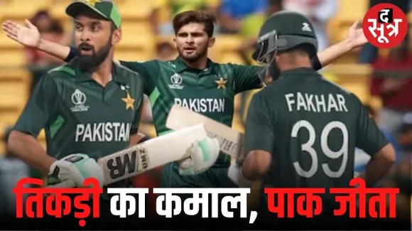पाकिस्तान को वर्ल्ड कप में 4 हार के बाद मिली जीत, बांग्लादेश को 7 विकेट से हराया, फखर-शफीक की शतकीय साझेदारी, अफरीदी का रिकॉर्ड