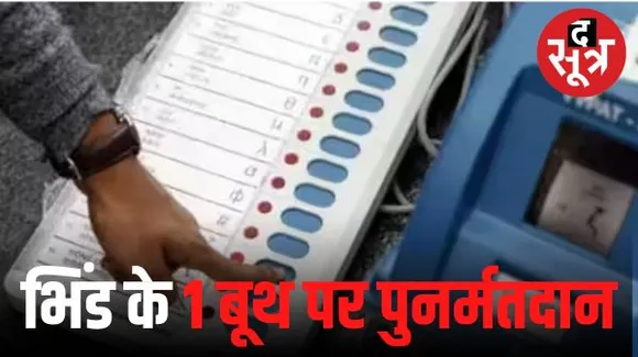 मध्यप्रदेश में अटेर सीट के किशुपुरा मतदान केंद्र पर होगा पुनर्मतदान, 21 नंवबर को डाले जाएंगे वोट
