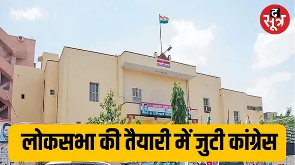 राजस्थान में लोकसभा चुनाव की तैयारी में जुटी कांग्रेस, दावेदारों का फीडबैक जुटाने के लिए लगाए प्रभारी करेंगे दौरे