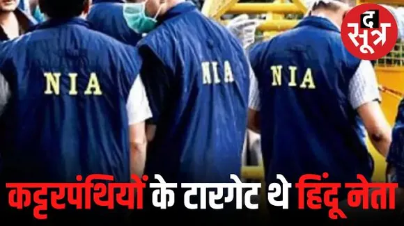 NIA ने 17 कट्‌टरपंथियों के खिलाफ पेश की चार्जशीट, इनके निशाने पर थे हिंदू नेता