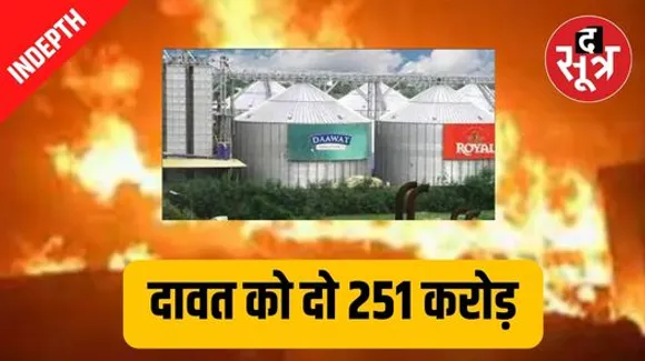 मंडीदीप में हुए हादसे पर ओरिएंटल इश्योरेंस  को देना होंगे 251 करोड़, जानिए दावत फूड्स को मिलने वाली इस रकम की पूरी कहानी