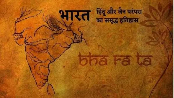 भारतगाथा-8:  भरत: जिनसे मिला इस देश को अपना नाम भारतवर्ष, मत कई मगर मंजिल वही
