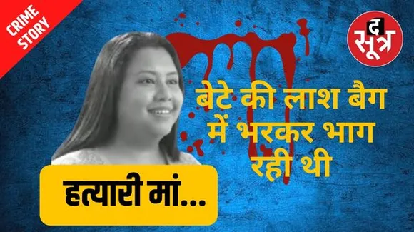 चार साल के बेटे को मारकर बैग में लाश लेकर जा रही थी AI कंपनी की CEO, होटल में मिले खून के धब्बों ने खोला राज