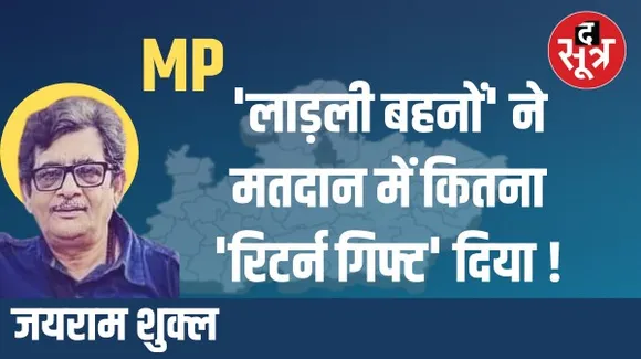 मध्यप्रदेश विधानसभा चुनाव में क्या वाकई गेम चेंजर बनने जा रही है 'लाड़ली बहना योजना' !