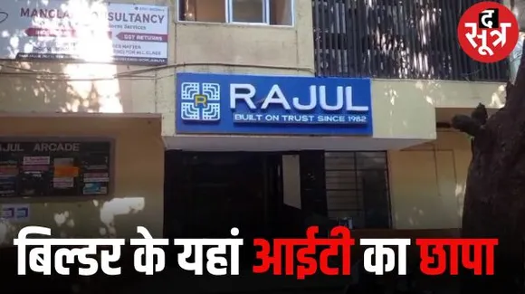 जबलपुर में राजुल बिल्डर्स के कई ठिकानों पर आयकर की टीम ने मारा छापा, टैक्स चोरी और रिटर्न में गड़बड़ी मिलने पर कार्रवाई