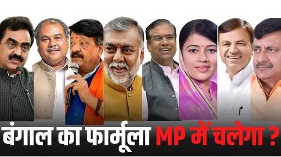 बीजेपी ने MP का चुनाव जीतने के लिए अपनाया बंगाली फॉर्मूला, वहां तो नहीं मिला सत्ता का रसगुल्ला, यहां क्या होगा ?