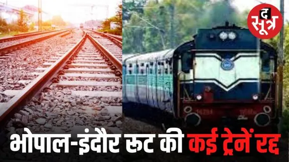 भोपाल-इंदौर रूट की कई ट्रेनें निरस्त, आप भी इनमें से किसी ट्रेन से सफर करने वाले हैं तो ध्यान दें