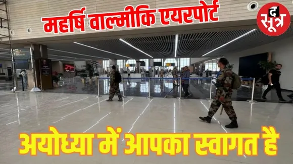 अयोध्या के श्रीराम एयरपोर्ट का नाम बदलकर महर्षि वाल्मीकि किया, 30 दिसंबर को मोदी करेंगे एयरपोर्ट और रेलवे स्टेशन का उद्घाटन