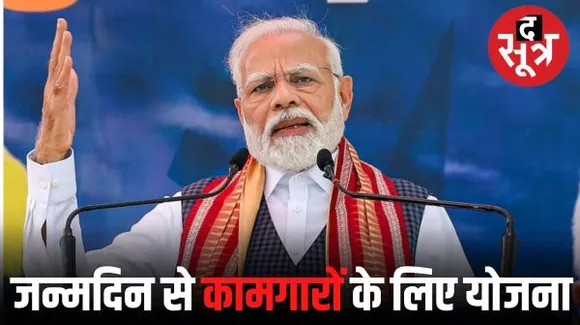 प्रधानमंत्री नरेंद्र मोदी के जन्मदिन पर 17 सितंबर को पूरे देश में लॉन्च होगी विश्वकर्मा योजना, 3 लाख से ज्यादा कामगारों को मिलेगा लाभ