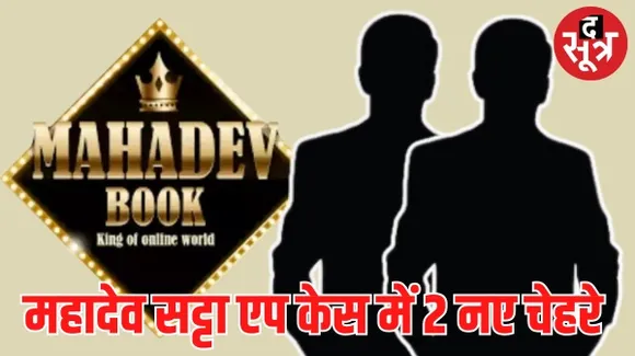 छत्तीसगढ़ महादेव सट्टा एप मामले में 2 और गिरफ्तारियां, बचाव पक्ष बोला- झूठा केस, ED को मिल गई आरोपियों की रिमांड