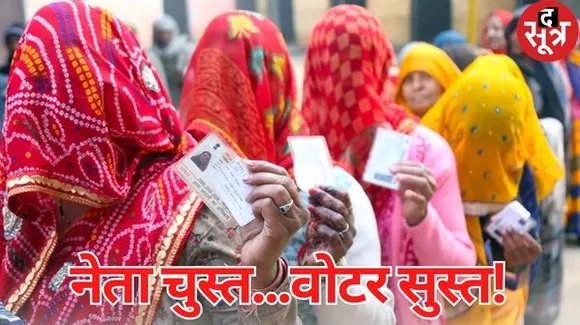 राजस्थान में नए जिलों के लगभग आधे वोटरों में नहीं दिखा उत्साह, 50 में से 23 सीटों पर कम हुआ मतदान