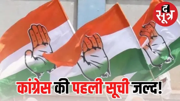 राजस्थान में आज जारी हो सकती है कांग्रेस की पहली सूची, 25 नवंबर को होगा मतदान
